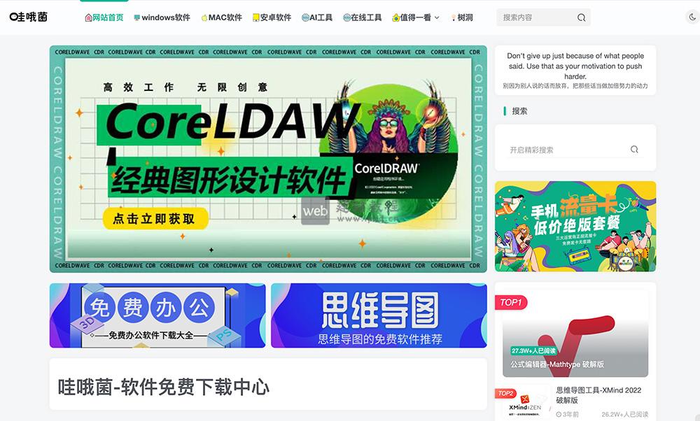 哇哦菌官网:Win、Mac系统及安卓系统的绿色版/免费版/破解版等资源