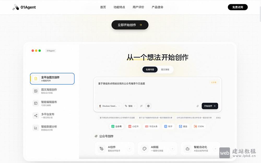 01Agent:支持小红书图文、公众号长文、电商海报等场景的AI图文创作智能体