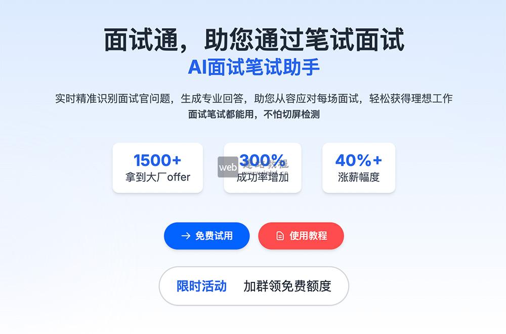 笔面通:一个专为求职者打造的AI面试笔试助手
