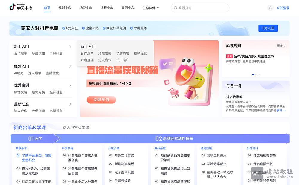 抖音电商学习中心:一个抖音电商旗下的官方电商学习平台