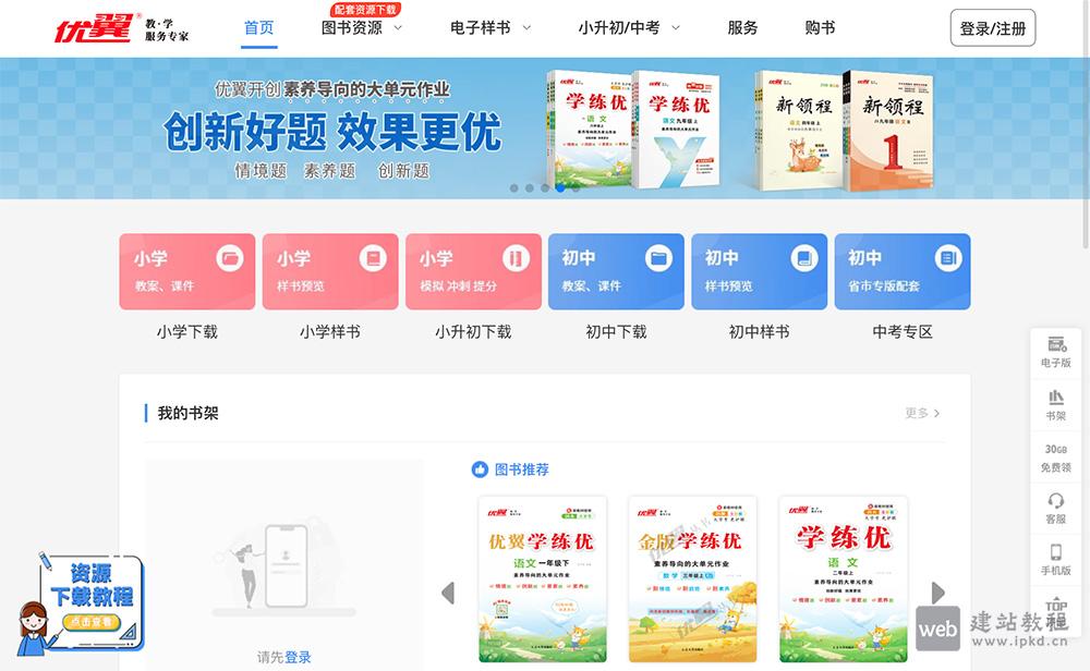 优翼网:提供丰富的教学资源,包括教材、课件、教案、预习资料和PPT等