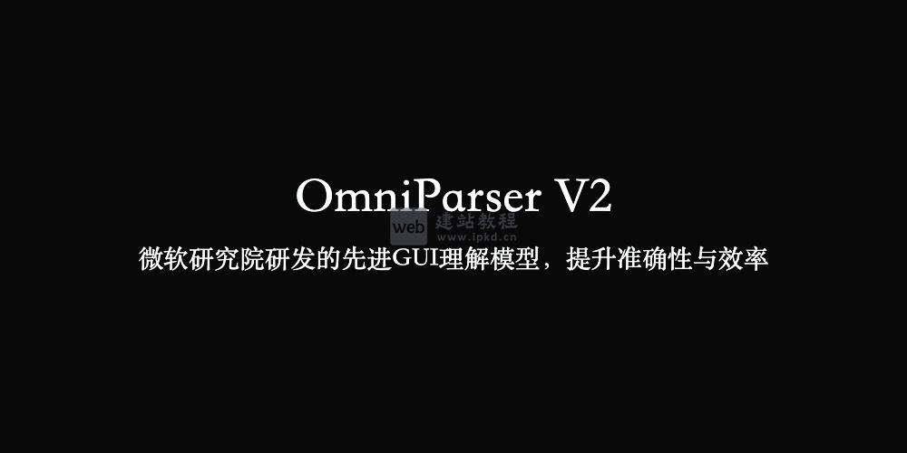 OmniParser V2:微软研究院研发的GUI理解模型,提升准确性与效率