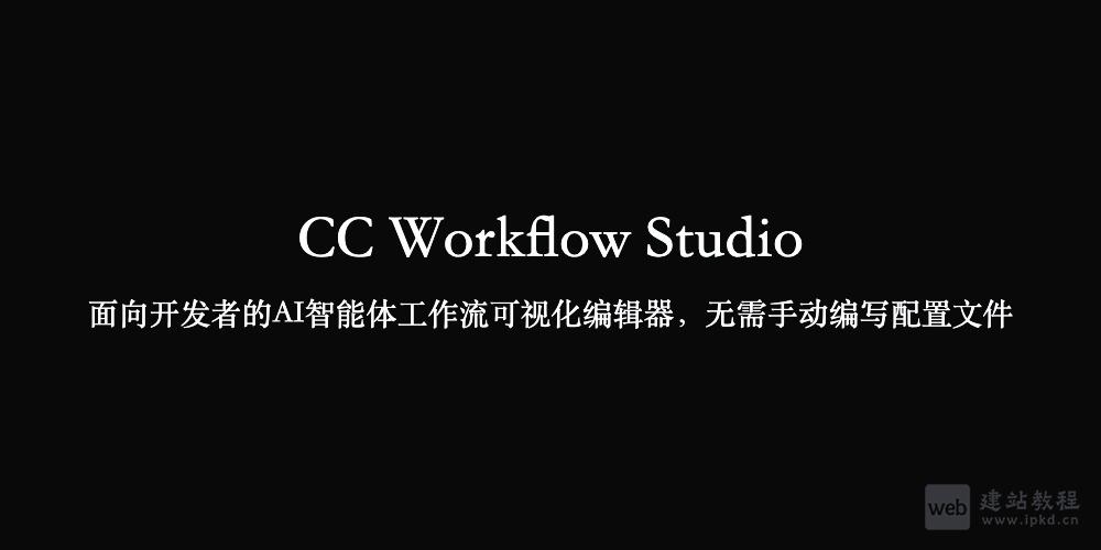 CC Workflow Studio:面向开发者的AI智能体工作流可视化编辑器