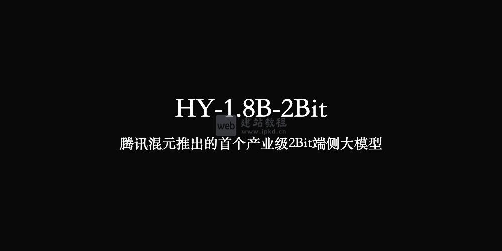 HY-1.8B-2Bit模型使用入口,腾讯混元产业级2Bit端侧大模型