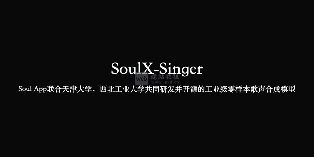 SoulX-Singer模型官网使用入口,工业级零样本歌声合成模型