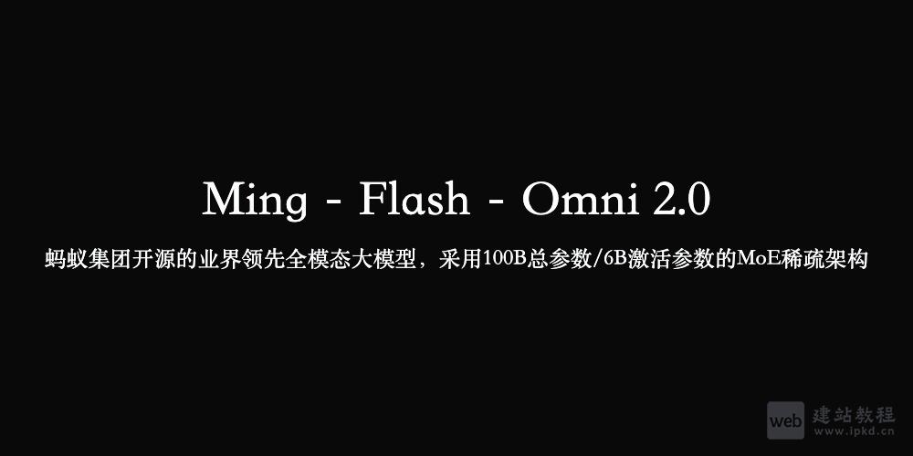 Ming‑Flash‑Omni 2.0模型使用入口,蚂蚁集团开源的全模态大模型