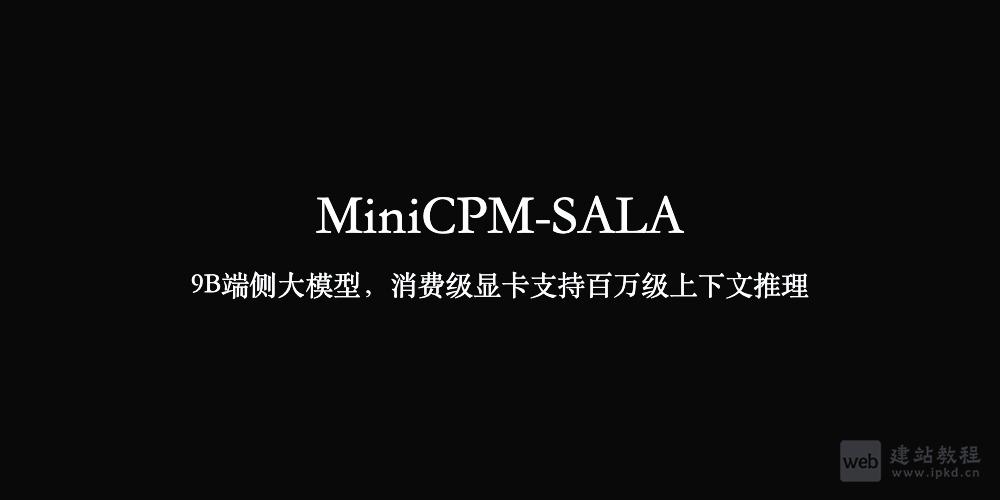 MiniCPM-SALA模型使用入口,面壁智能开源的9B量级端侧大模型