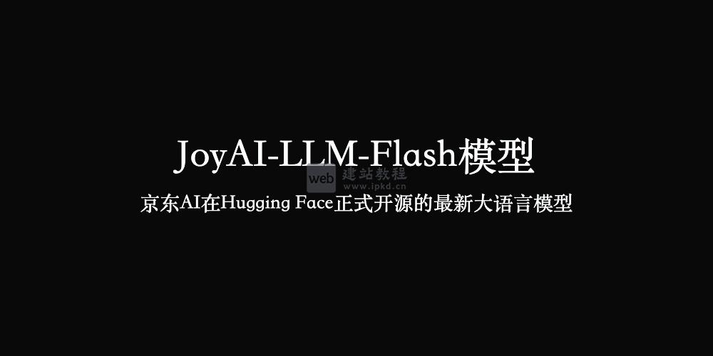 JoyAI-LLM-Flash模型使用入口,京东AI开源的最新大语言模型