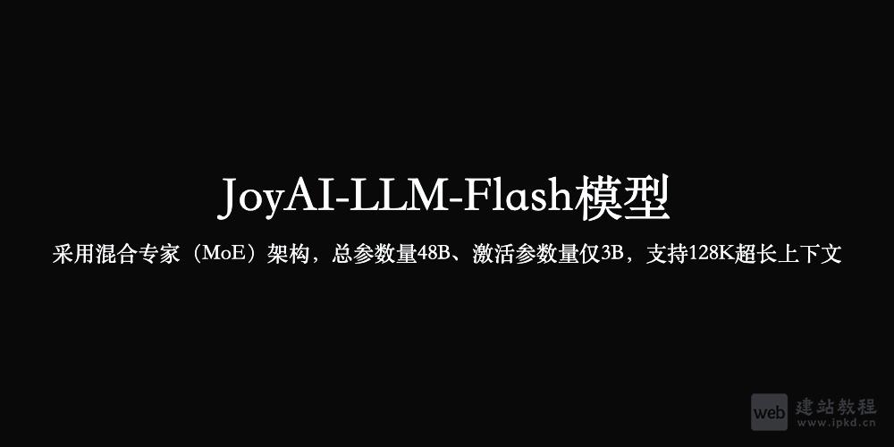 JoyAI-LLM-Flash模型官网入口,京东开源的中型指令大模型