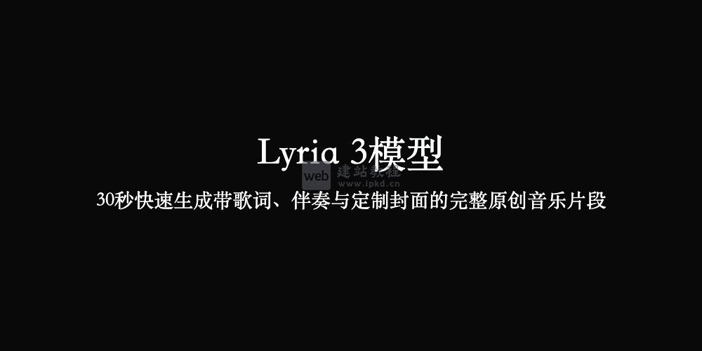 Lyria 3模型使用入口,30秒快速生成带歌词、伴奏与定制封面的完整原创音乐片段