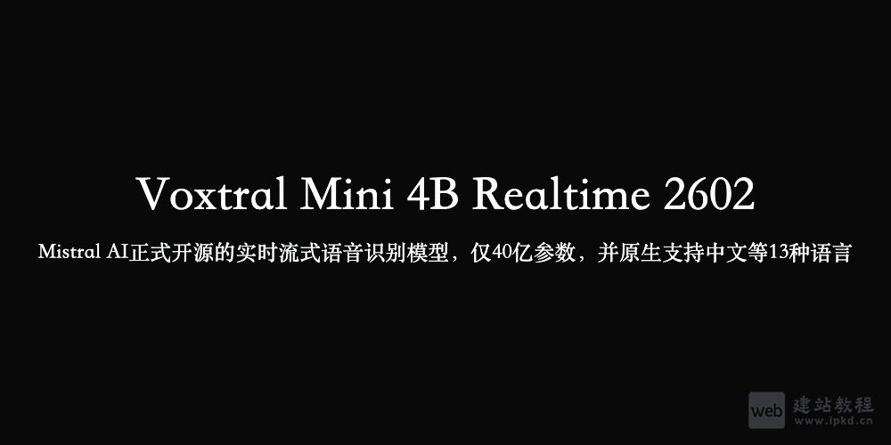 Voxtral Mini 4B Realtime 2602:Mistral AI正式开源的实时流式语音识别模型