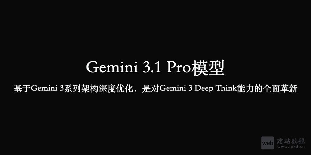 Gemini 3.1 Pro:基于Gemini 3系列架构深度优化,是对Gemini 3 Deep Think能力的全面革新