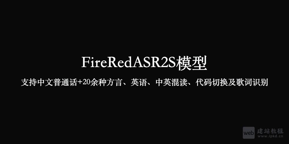 FireRedASR2S模型使用入口,支持中文普通话+20余种方言、英语、中英混读、代码切换及歌词识别