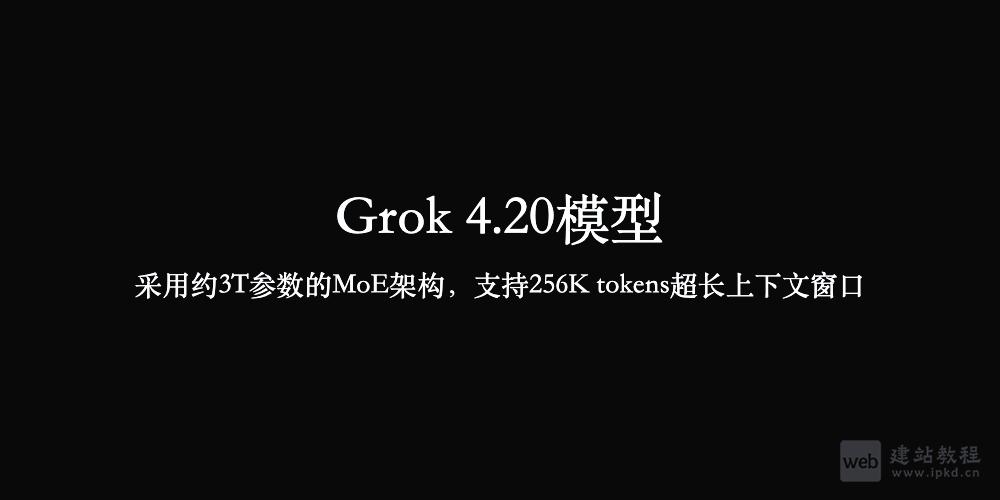 Grok 4.20模型使用入口,采用约3T参数的MoE架构,支持256K tokens超长上下文窗口