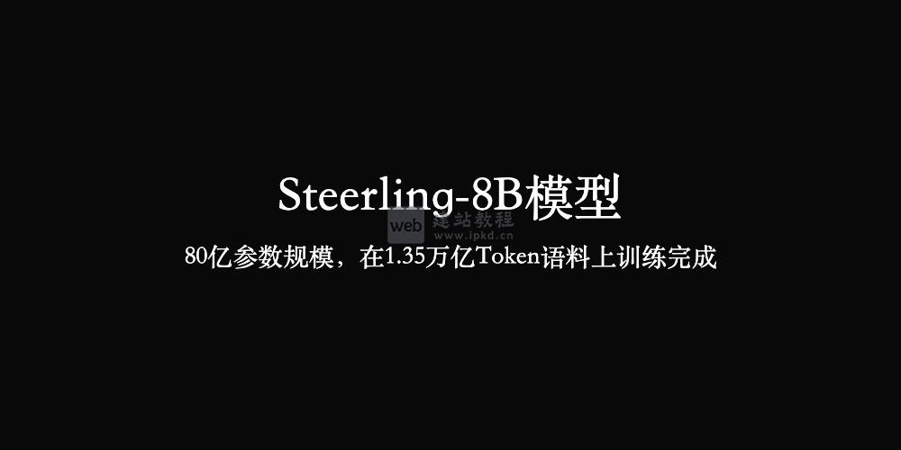Steerling-8B模型使用入口,80亿参数规模,在1.35万亿Token语料上训练完成