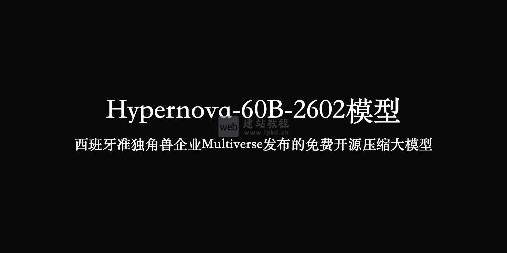 Hypernova-60B-2602模型,Multiverse发布的免费开源压缩大模型