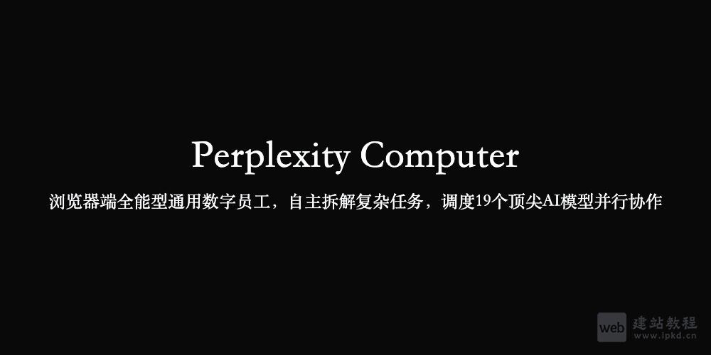 Perplexity Computer官网使用入口,浏览器端全能型通用数字员工