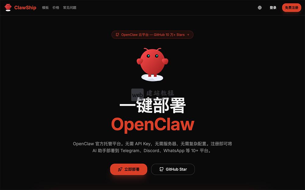 ClawShip:OpenClaw官方托管云平台,一站式AI助手部署管理工具