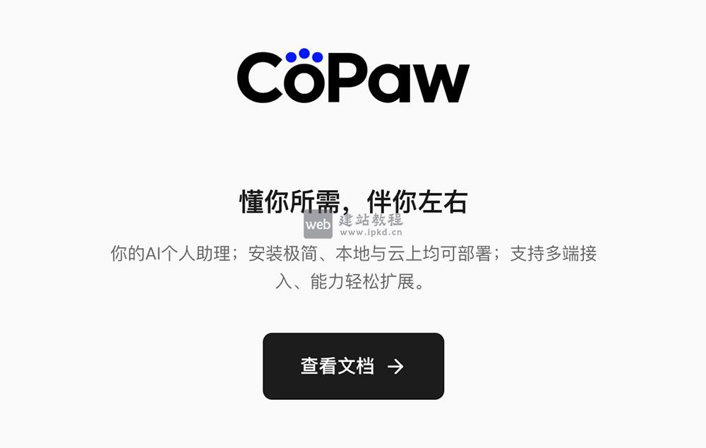 CoPAW官网使用入口,阿里云通义实验室个人智能体工作台,你的专属数字搭档