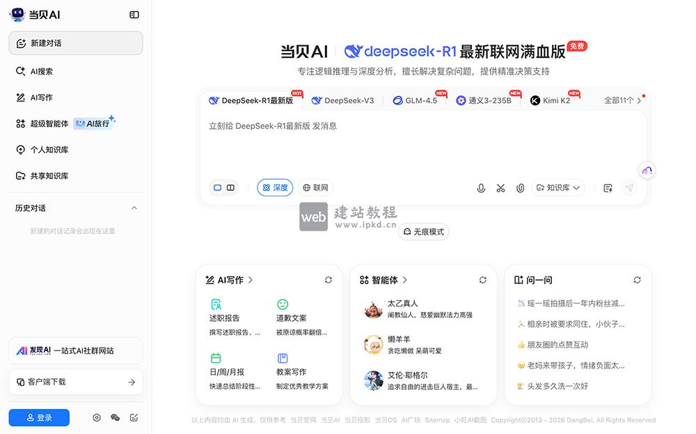当贝AI智能助手,整合DeepSeek、豆包、通义等多款优质大模型