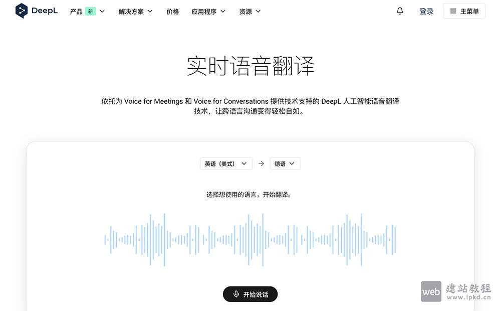 DeepL Voice:一款提供即时、安全的AI语音翻译服务,支持多种语言
