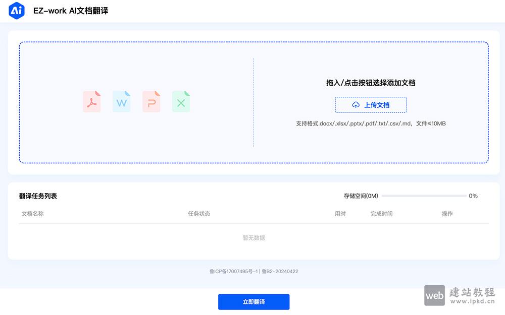 EZ-work AI文档翻译使用入口网址,专注于文档翻译的在线服务
