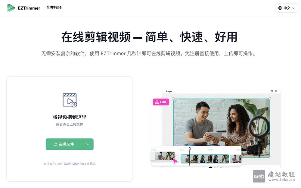 EZTrimmer官网使用入口,免安装、极速的在线视频剪辑工具