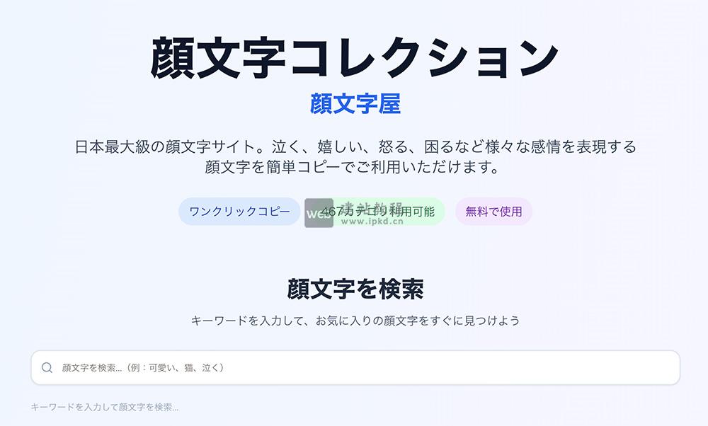 Kaomojiya:一个源自日本的专业颜文字资源平台,支持一键复制,操作简便