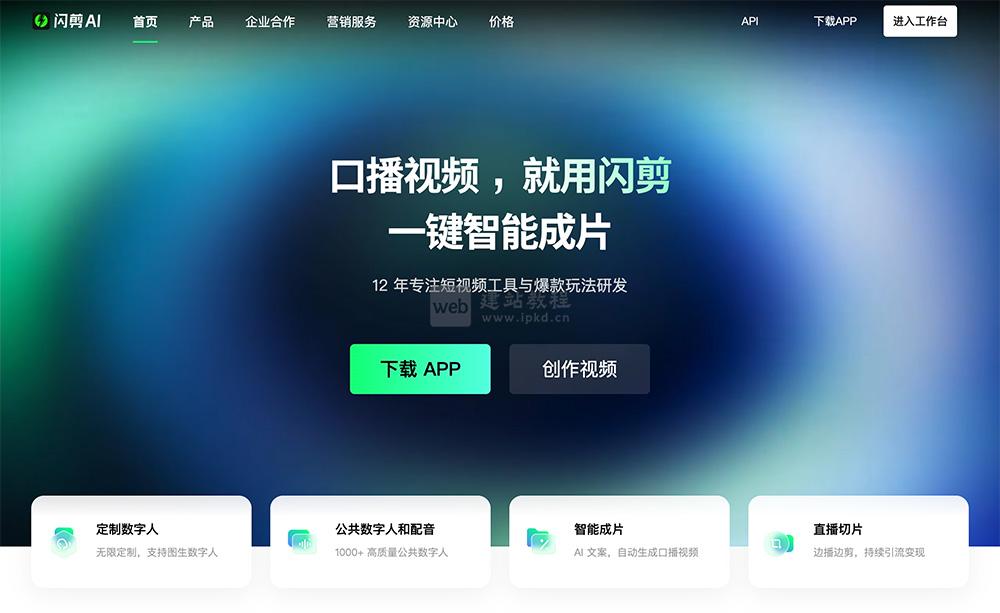 闪剪AI数字人&直播切片官网入口网址,数字人视频创作平台