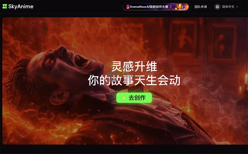 Skyanime官网使用入口,SkyReels视频大模型打造的AI短剧创作工具