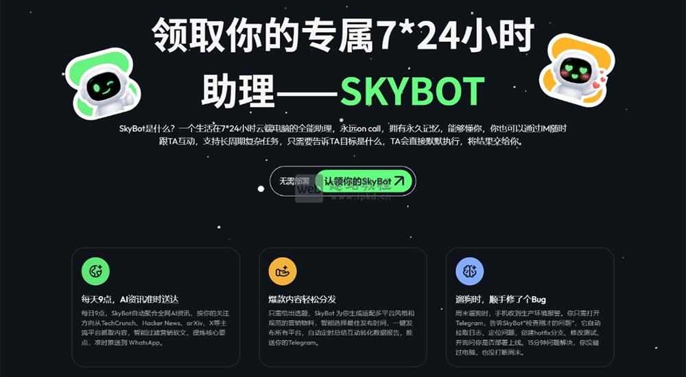 SkyBot:天工7×24小时云端AI助理 小白也能轻松上手的全能数字雇员