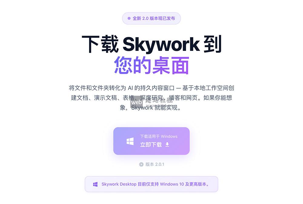 Skywork桌面版:昆仑天工Windows原生AI Agent,本地办公自动化利器