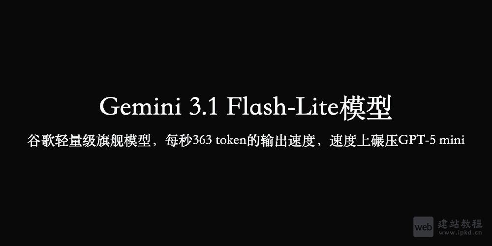 Gemini 3.1 Flash-Lite模型使用入口,谷歌轻量级旗舰模型,每秒363 token的输出速度