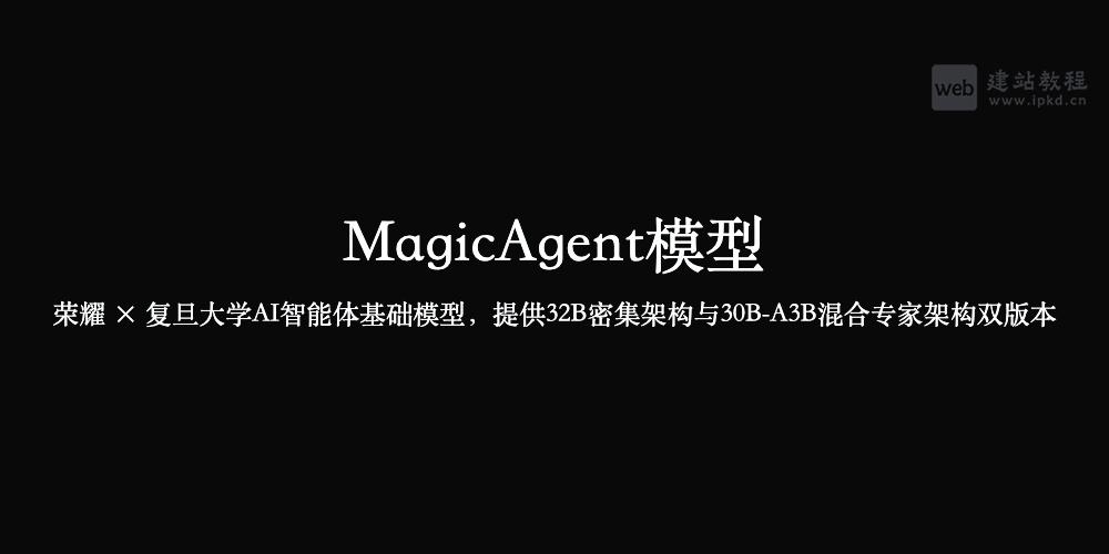 MagicAgent模型使用入口,荣耀 × 复旦大学AI智能体基础模型