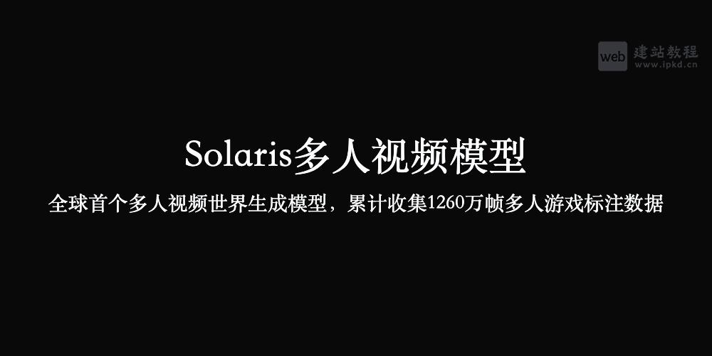 Solaris多人视频模型官网入口,累计收集1260万帧多人游戏标注数据