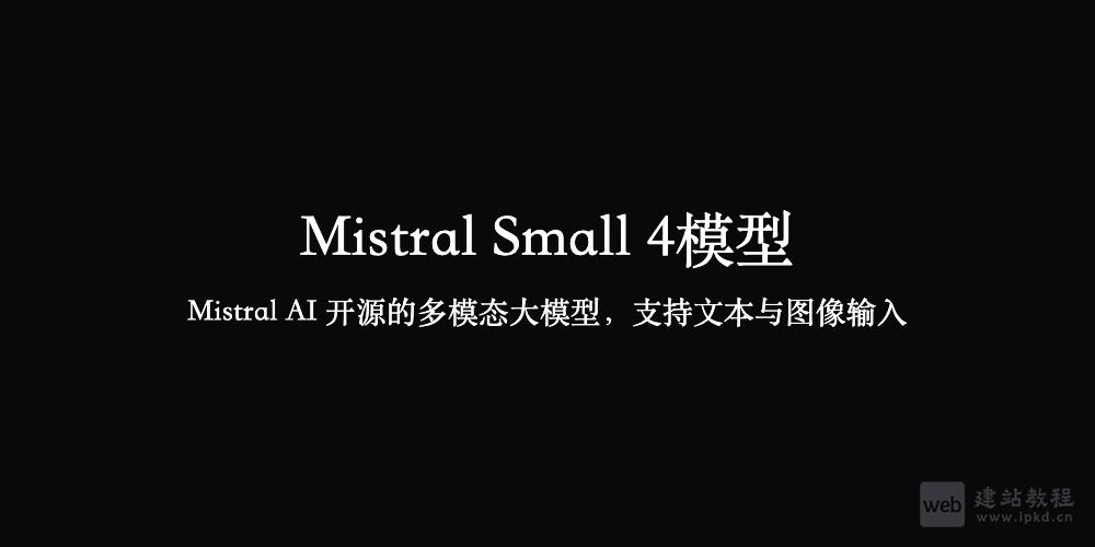 Mistral Small 4模型使用入口,Mistral AI 开源的多模态大模型