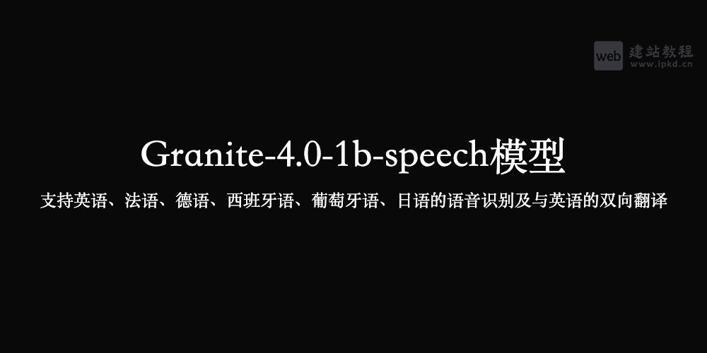 Granite-4.0-1b-speech模型使用入口,支持英语、法语、德语等6种语言的语音识别