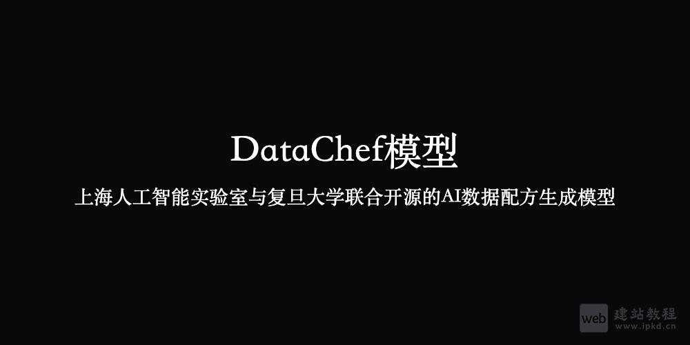 DataChef模型 - 上海AI Lab联合复旦大学开源的AI数据配方生成模型