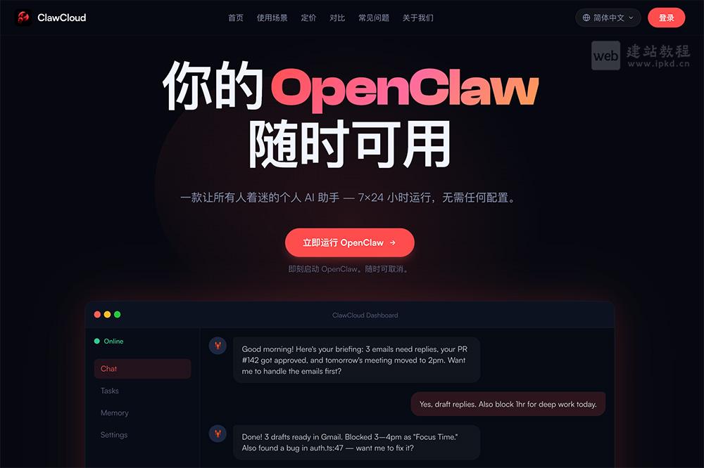 ClawCloud官网使用入口,OpenClaw实例的独立托管服务提供商