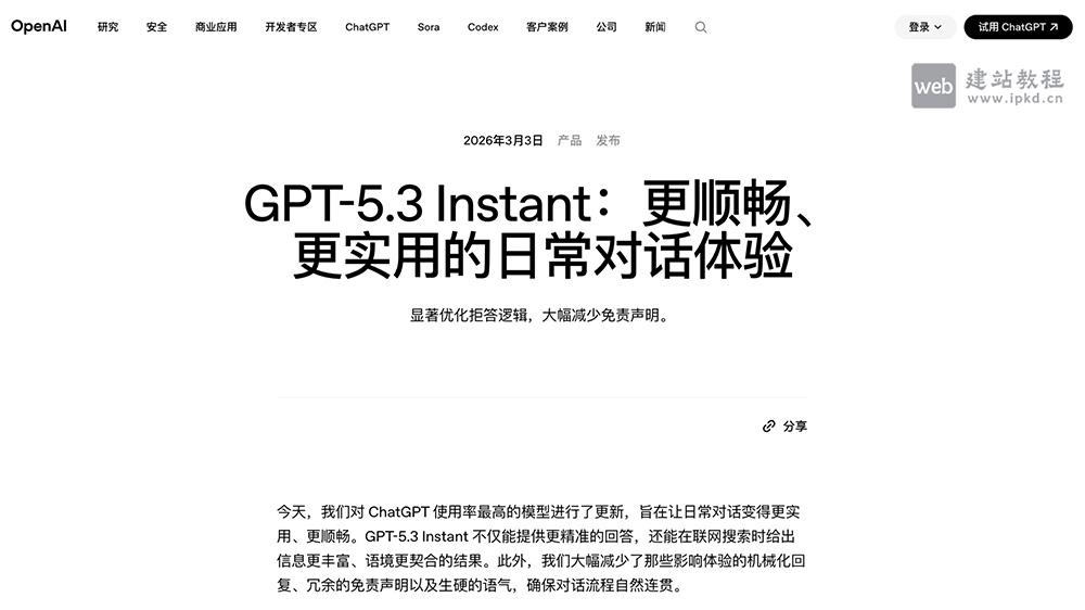 GPT‑5.3 Instant模型使用入口,OpenAI推出专为优化日常聊天体验设计的轻量级对话模型