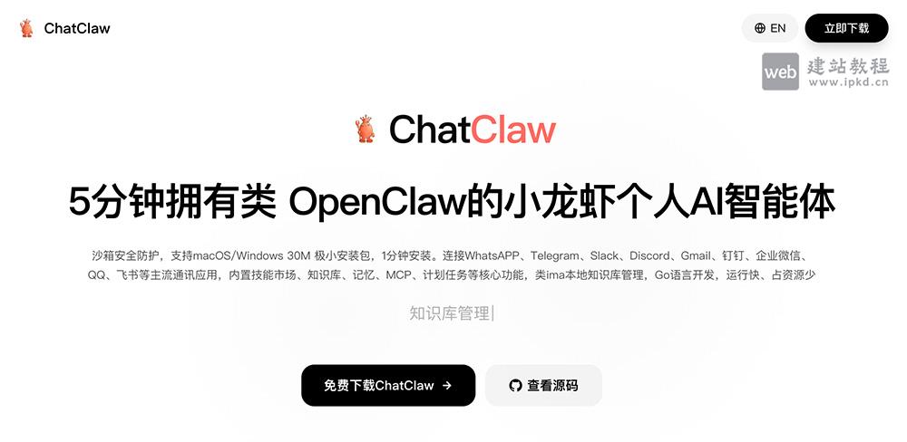 ChatClaw官网:智麻开源轻量型类OpenClaw个人AI智能体