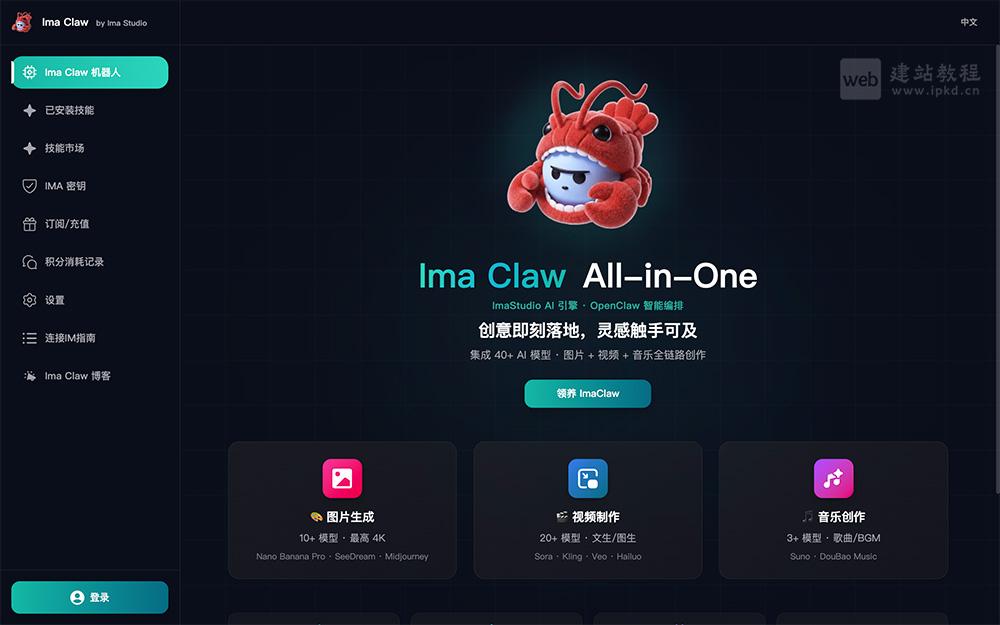 Ima Claw官网入口,集成40种AI模型,可实现图片、视频、音乐的全链路创作