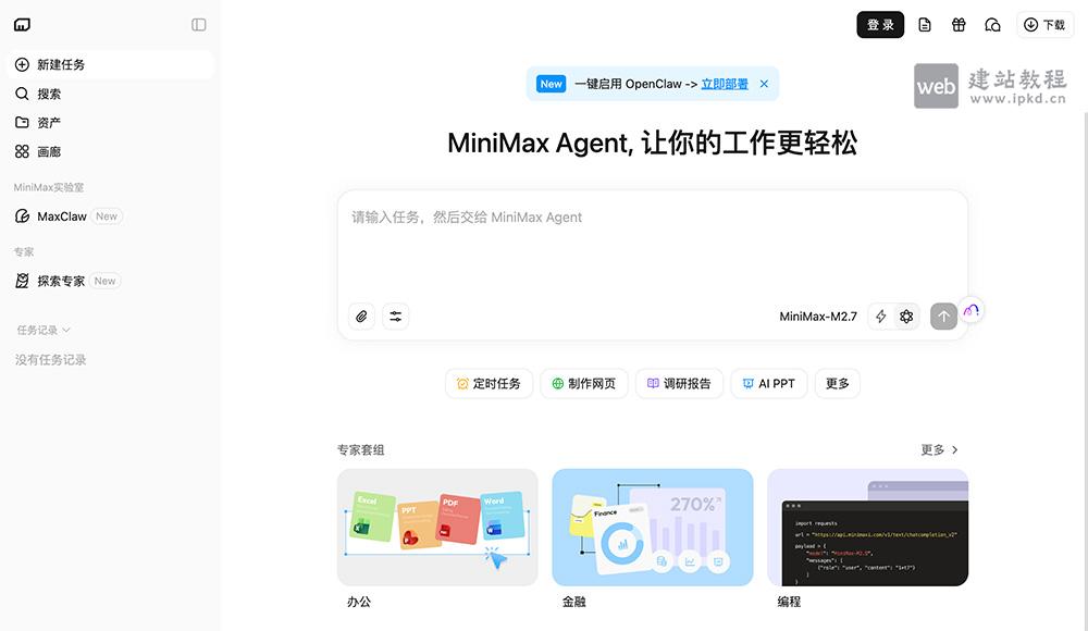 MiniMax M2.7模型使用入口,精通Excel、PPT、Word复杂编辑与多轮修改