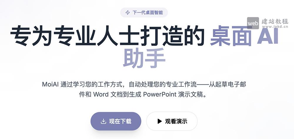 MoiAI桌面智能Agent官网使用入口,专为专业人士打造的桌面AI助手