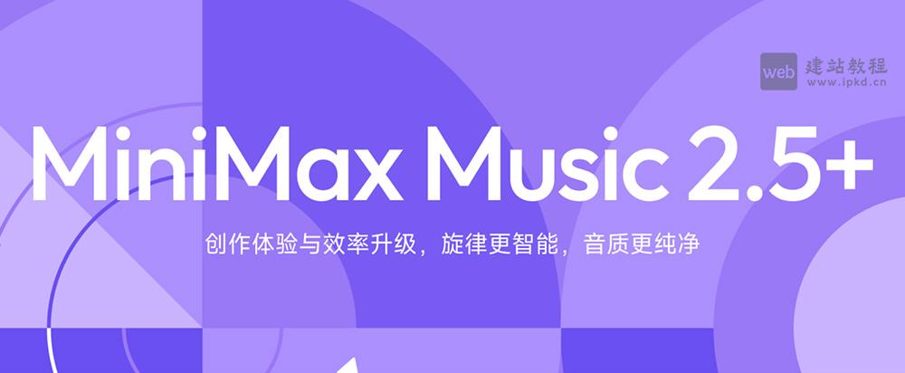 MiniMax Music 2.5+模型使用入口,MiniMax全新升级AI纯音乐生成模型