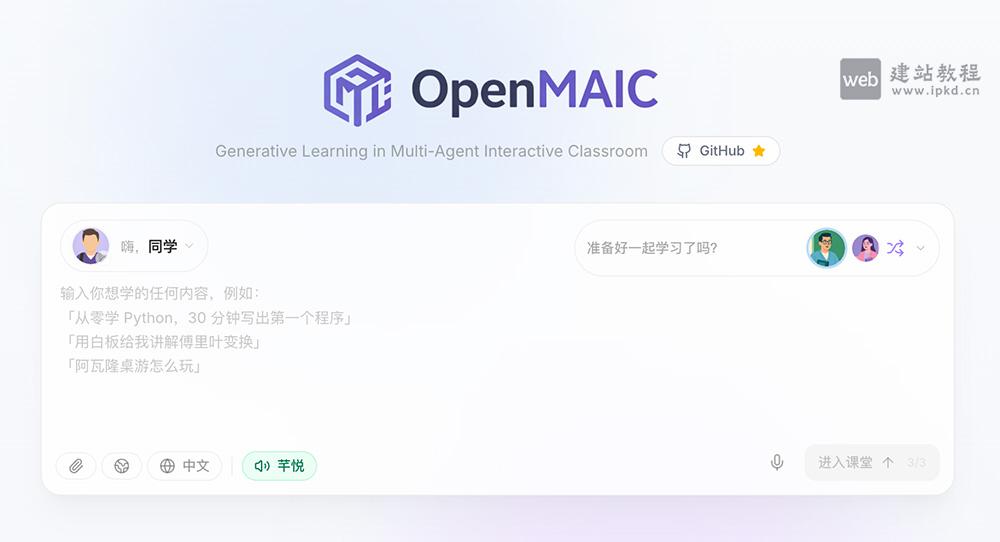 OpenMAIC官网使用入口,清华团队开源的多智能体AI课堂平台