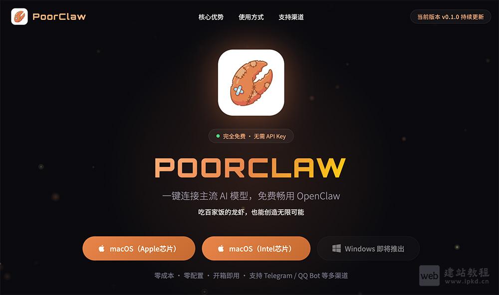 PoorClaw官网使用入口,免费、开箱即用的AI桌面客户端