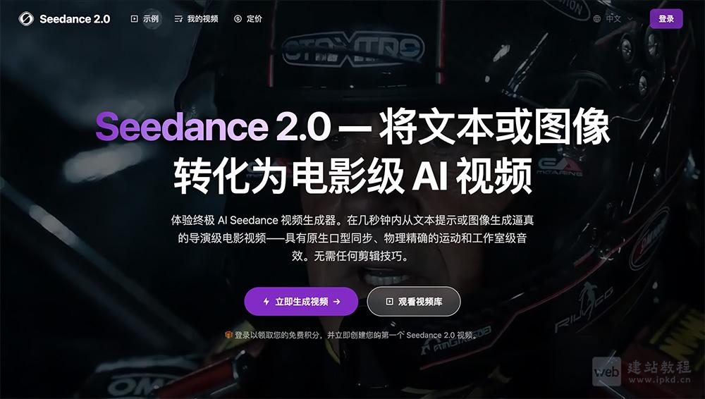 seedance2.plus官网 - 将文本或图像转化为电影级AI视频