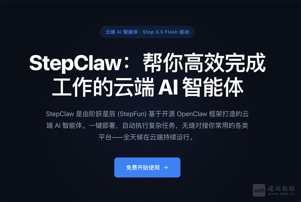 StepClaw官网使用入口,基于开源OpenClaw框架的云AI代理