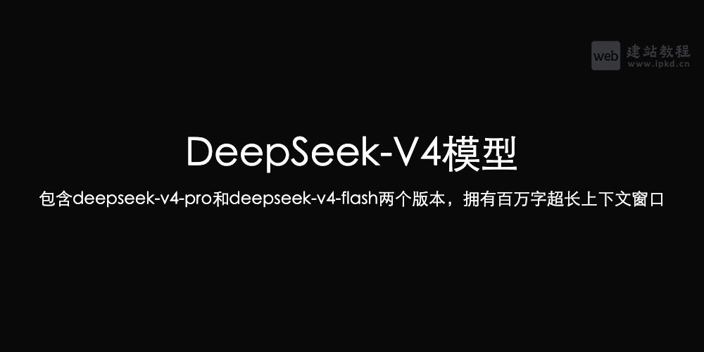 DeepSeek-V4模型 - 包含deepseek-v4-pro和deepseek-v4-flash两个版本,拥有百万字超长上下文窗口
